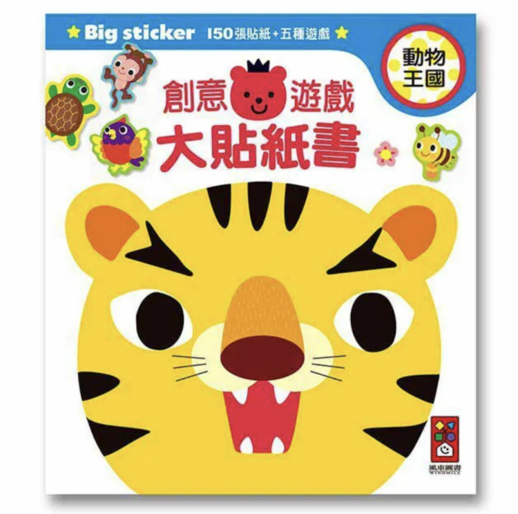 動物王國-創意遊戲大貼紙書