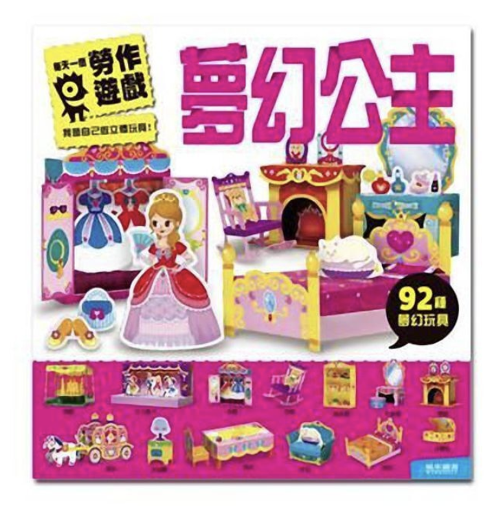 夢幻公主 每天一個勞作遊戲