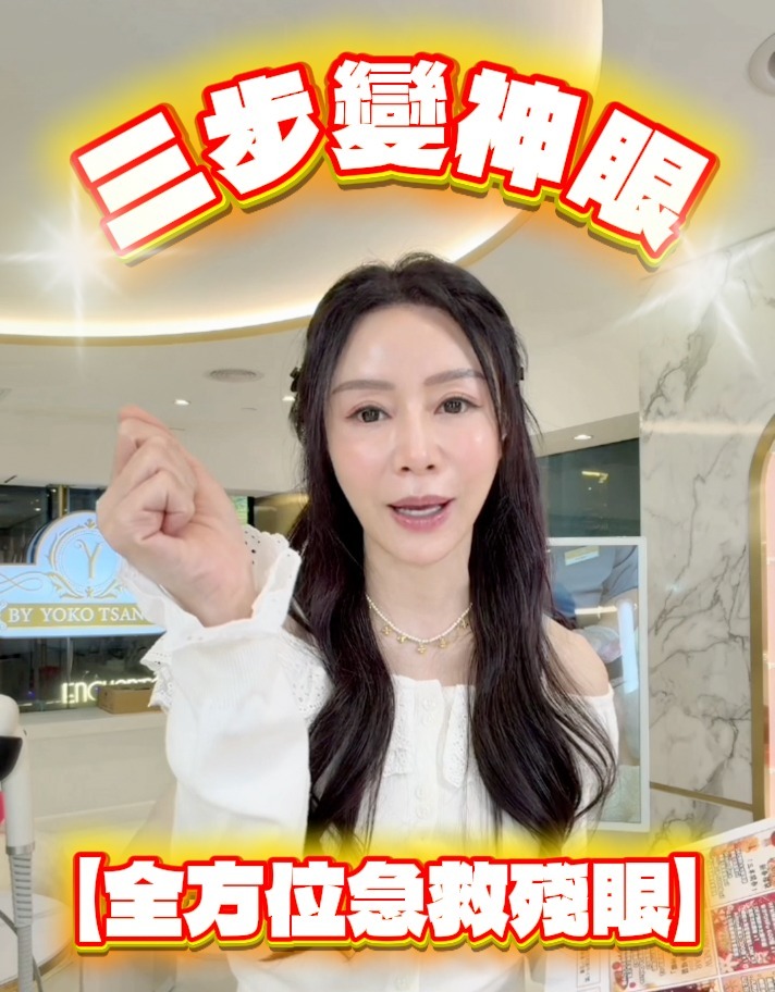 【神眼療程】全方位急救殘眼，重塑年輕明眸