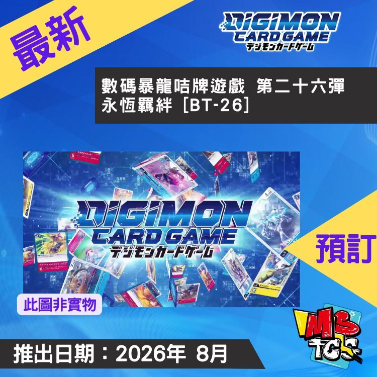 接受預訂-數碼暴龍咭牌遊戲 第二十六彈 永恆羈絆 [BT-26]
