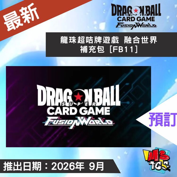 接受預訂-龍珠超咭牌遊戲 融合世界 補充包 [FB11]