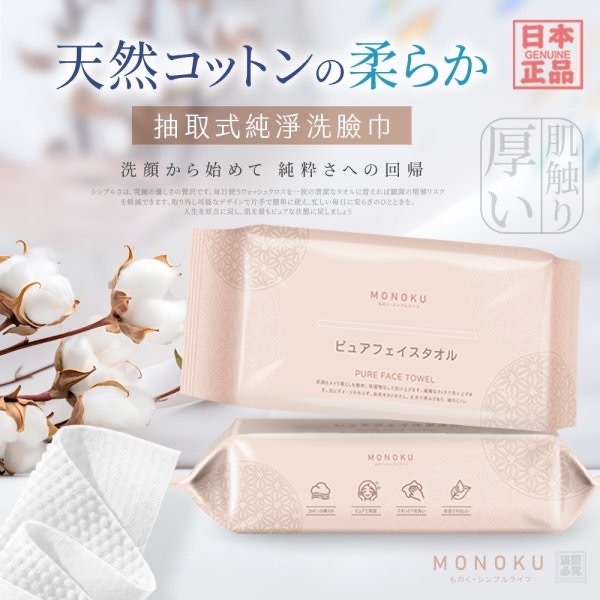 日本MONOKU抽取式純淨洗臉巾3入組