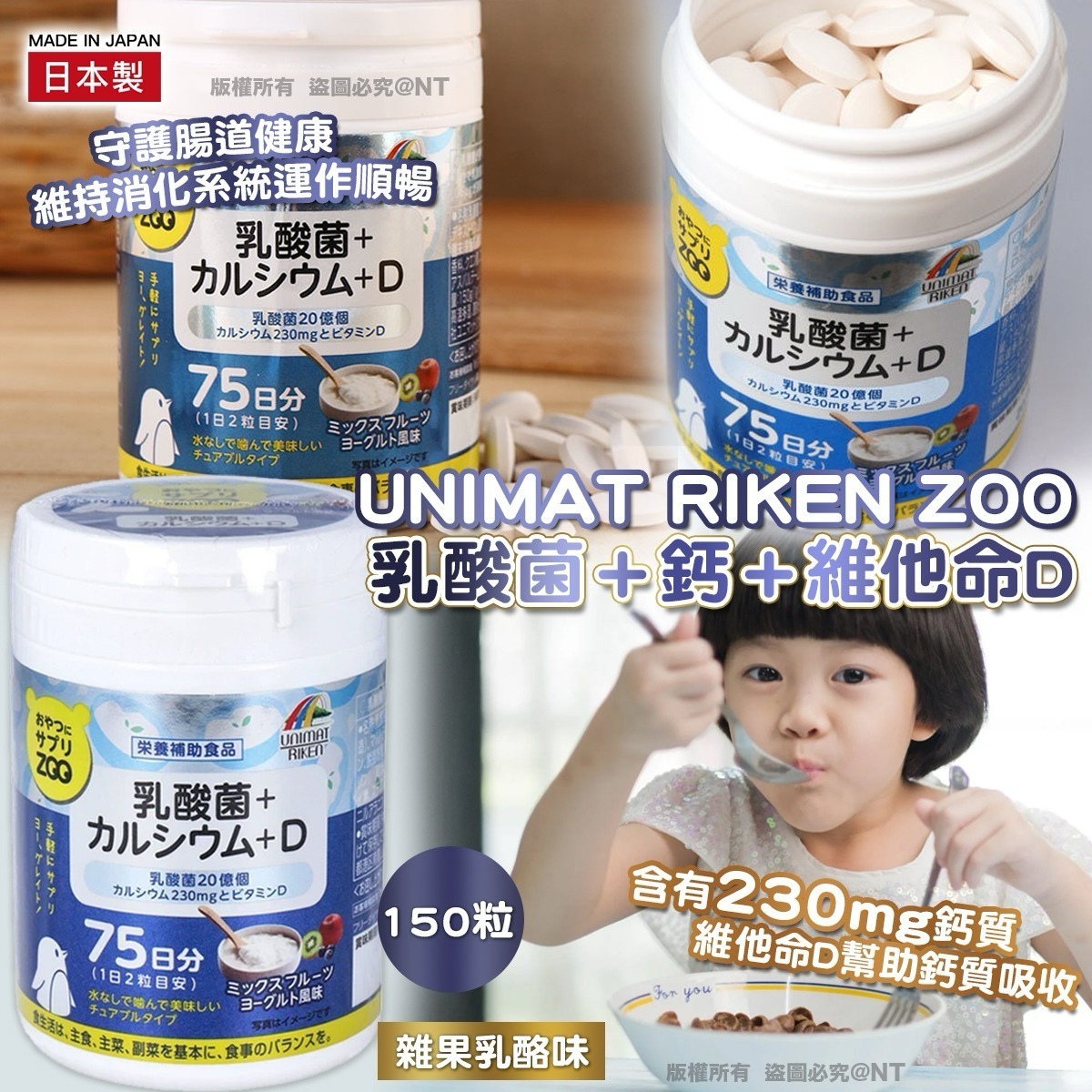 W21341  UNIMAT RIKEN ZOO 乳酸菌＋鈣＋維他命 D (150粒)