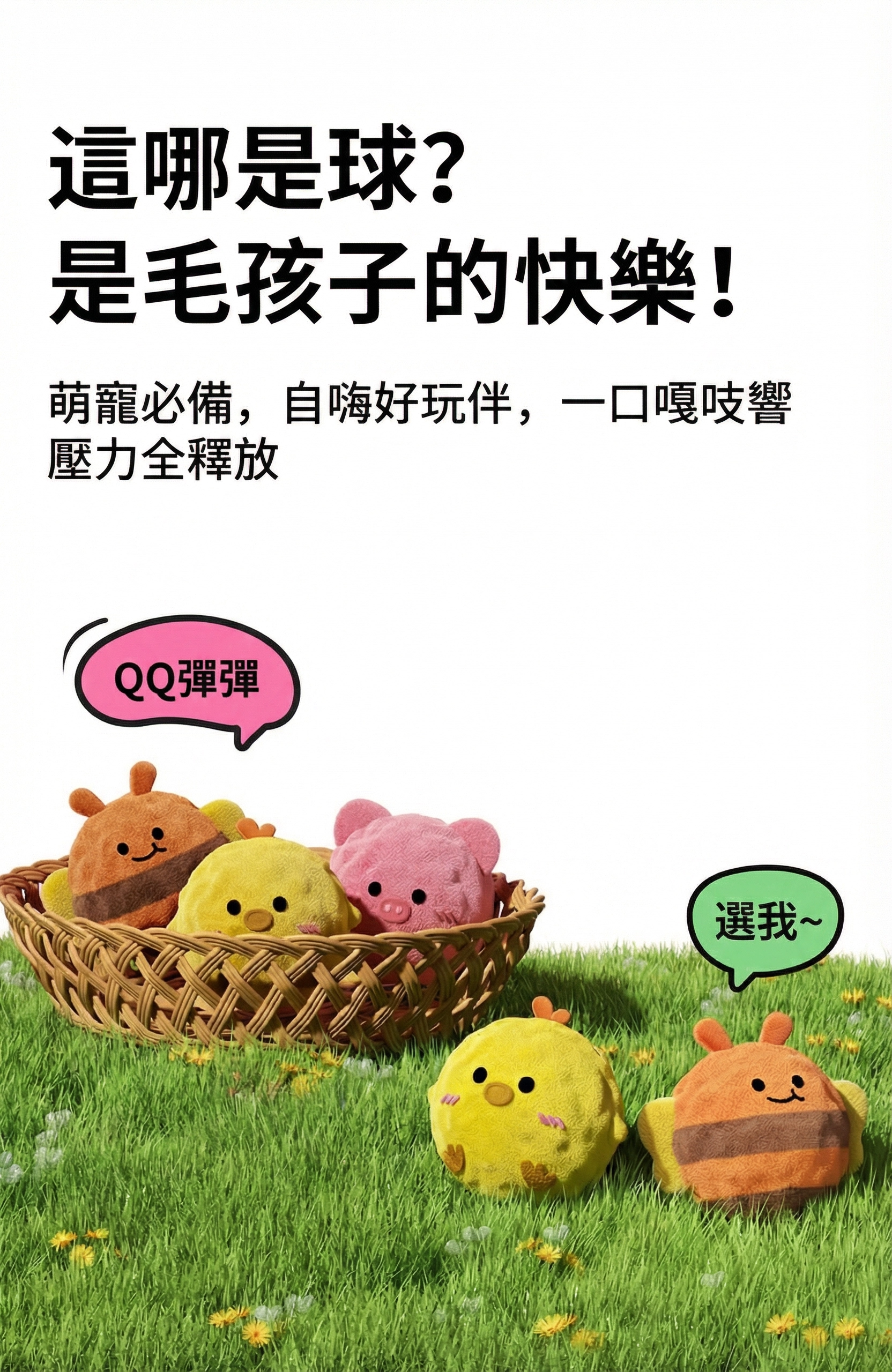 好寵-球球大作戰-動物造型寵物玩具球推薦-3入組