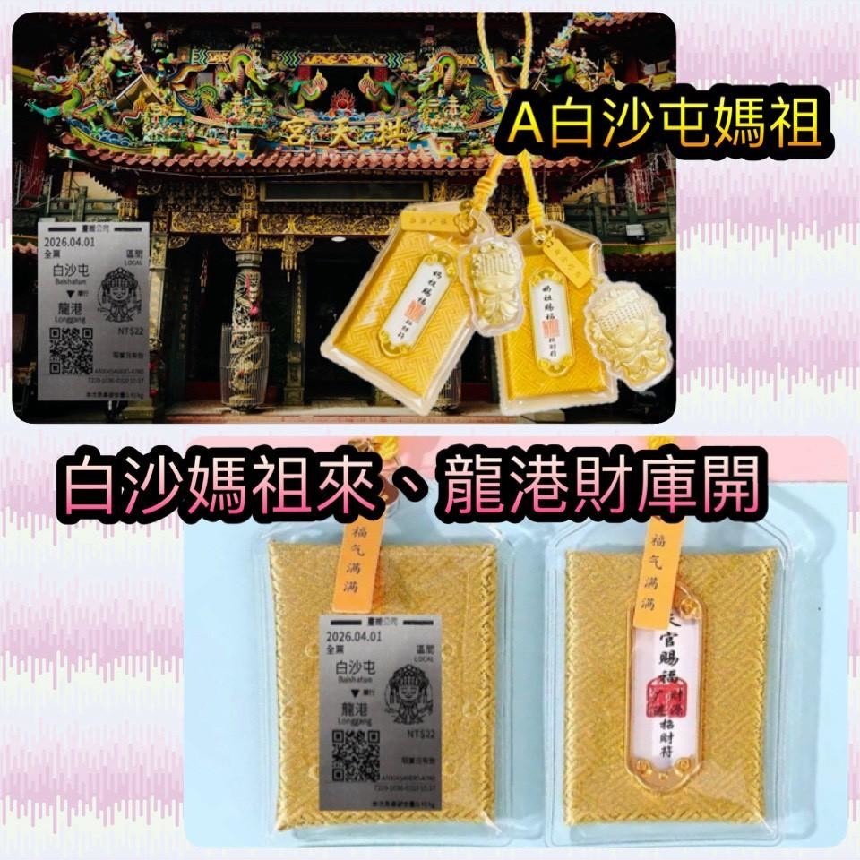 S21347  🚝台鐵限量款🚄 💮媽祖紀念車票招財御守套組🧧【一組兩套】