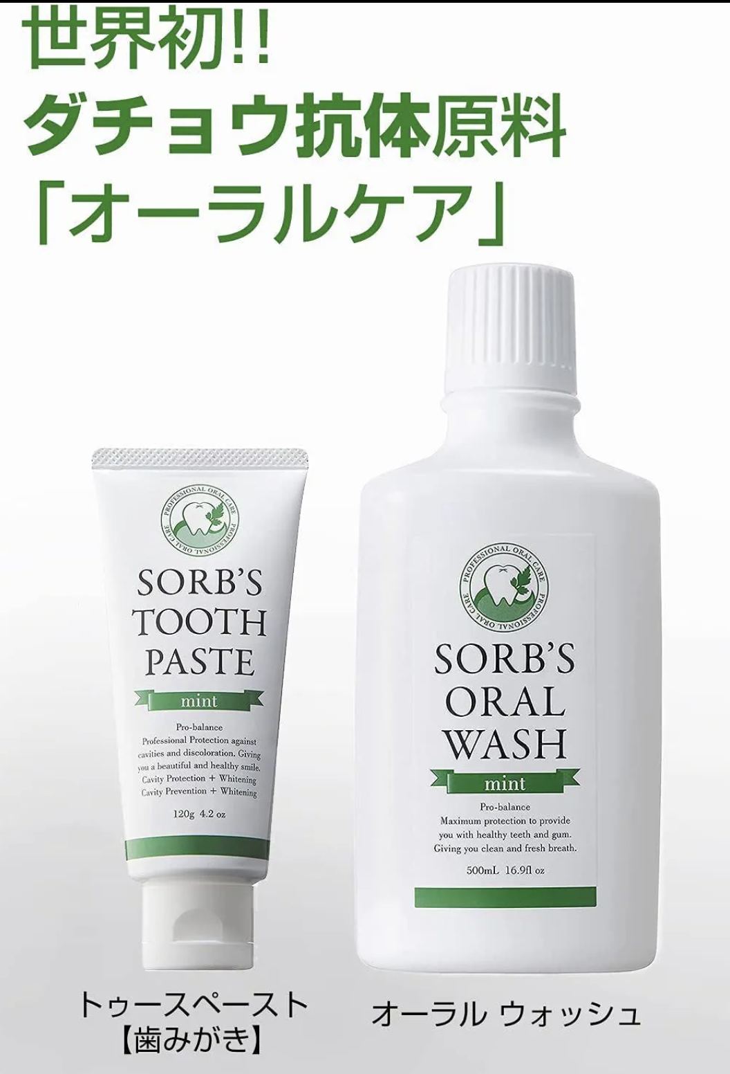 日本 SORB'S 駝鳥抗體牙膏 120g|駝鳥抗體漱口水  500ml |保留口腔有益菌及激活口腔益生菌|對消滅牙周病菌及蛀牙菌|首創混合駝鳥抗體原料抗【10/19 截單，預計 :10月尾至11月中發貨】