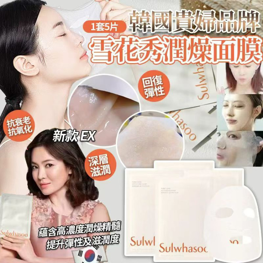 S21351  全新升级雪花秀升級版第六代潤燥面膜 1套5片