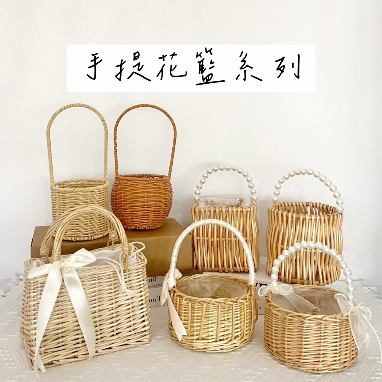 手提花籃系列