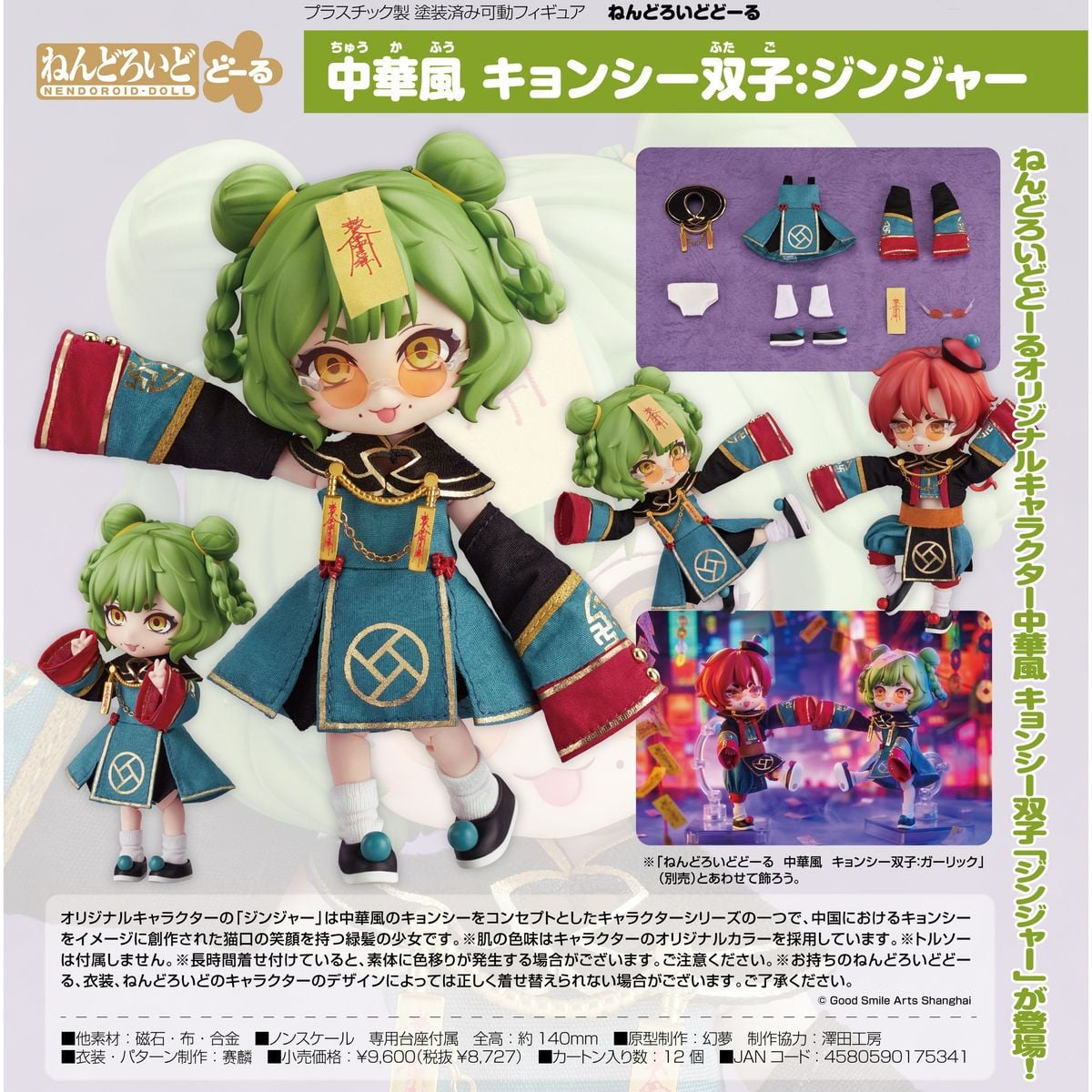 黏土娃 - 服裝套組 中華風 殭屍雙胞胎：生薑