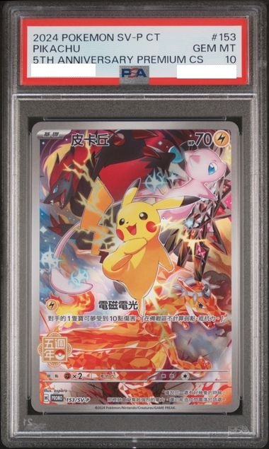 [PSA 10] 2024 POKEMON TRADITIONAL CHINESE SV-P PROMO #153 PIKACHU 5TH ANNIVERSARY PREMIUM CS