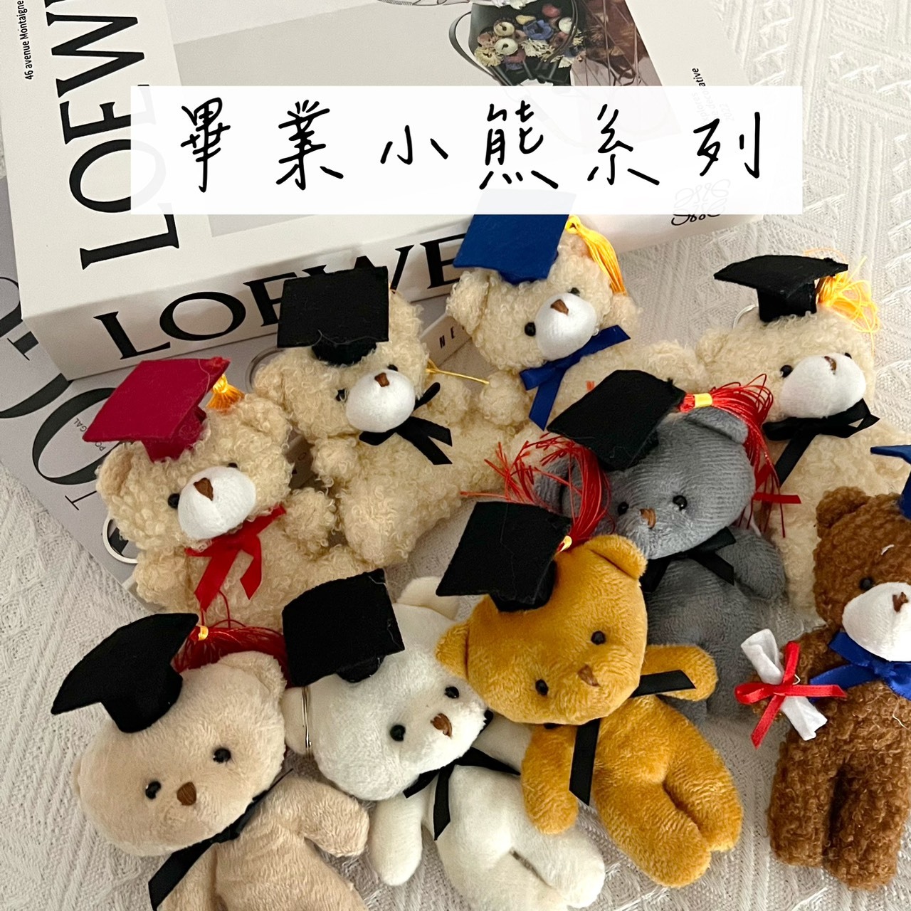 畢業小熊系列