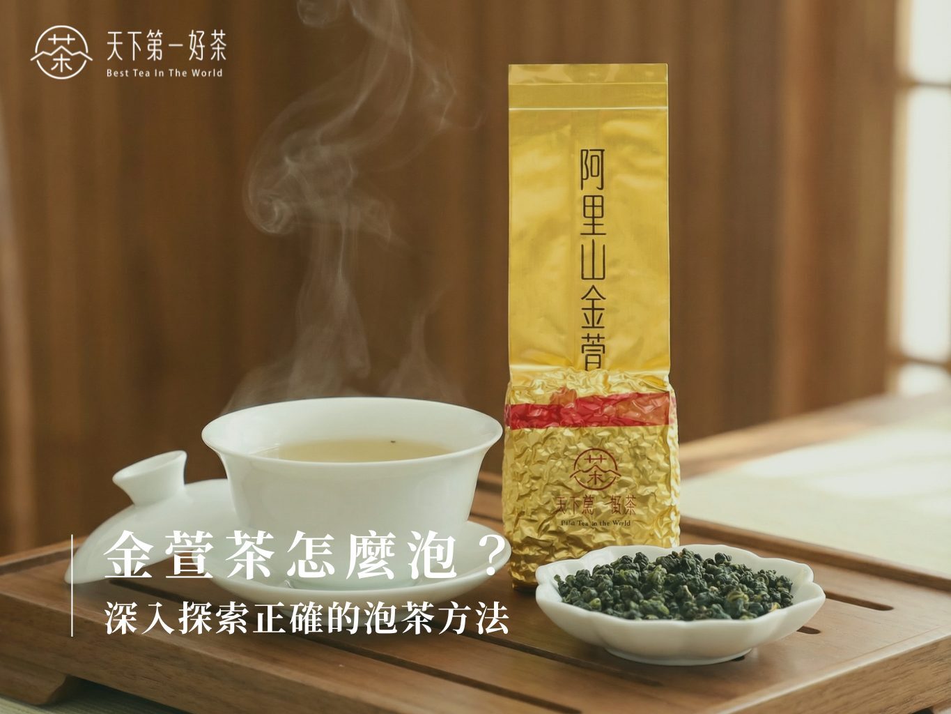 金萱茶怎麼泡