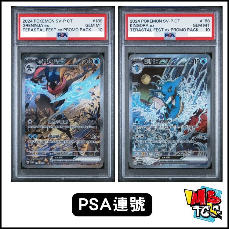 [PSA 10 連號] 2024 POKEMON TRADITIONAL CHINESE SV-P PROMO #189 GRENINJA EX+#188 KINGDRA EX