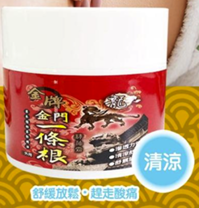 YB032 金牌 金門一條根 精油霜 清涼版 100ml EXP: 08.2028