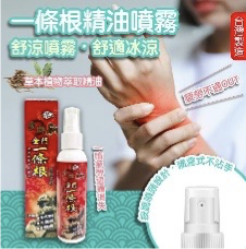 YB034 金牌 金門一條根 精油噴劑 120ml EXP: 05.2029