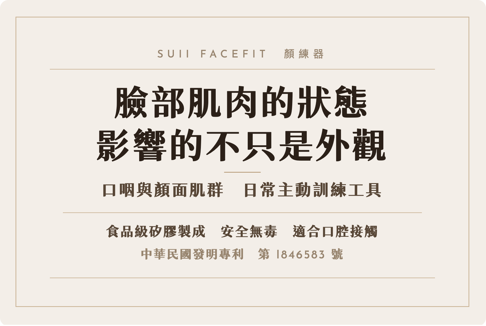 Suii FaceFit 顏練器｜口咽與顏面肌群日常主動訓練工具｜中華民國發明專利第I846583號