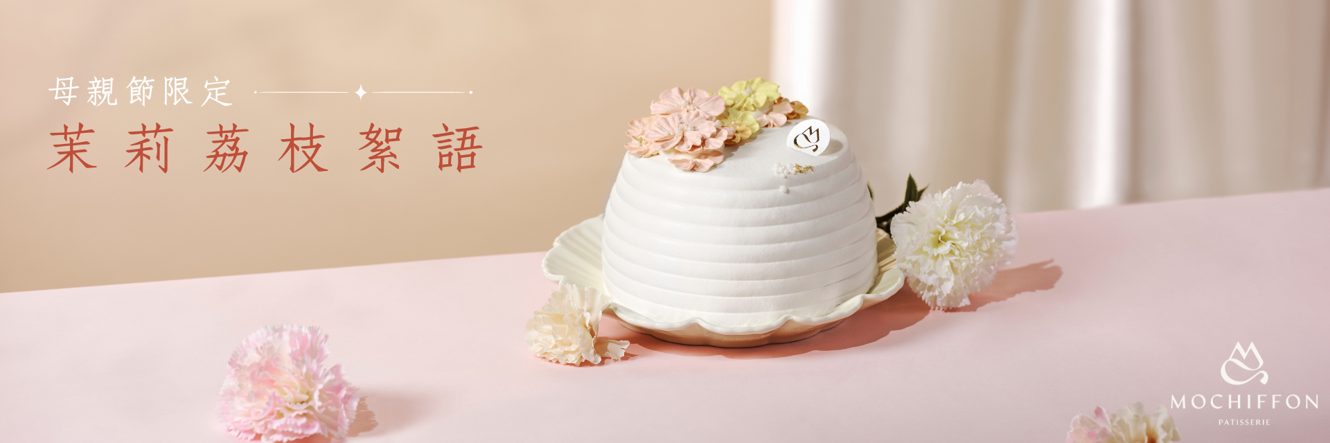 2026 母親節蛋糕預訂：4吋茉莉荔枝絮語，嚴選反覆窨製茉莉銀毫配開心果脆脆與麻糬