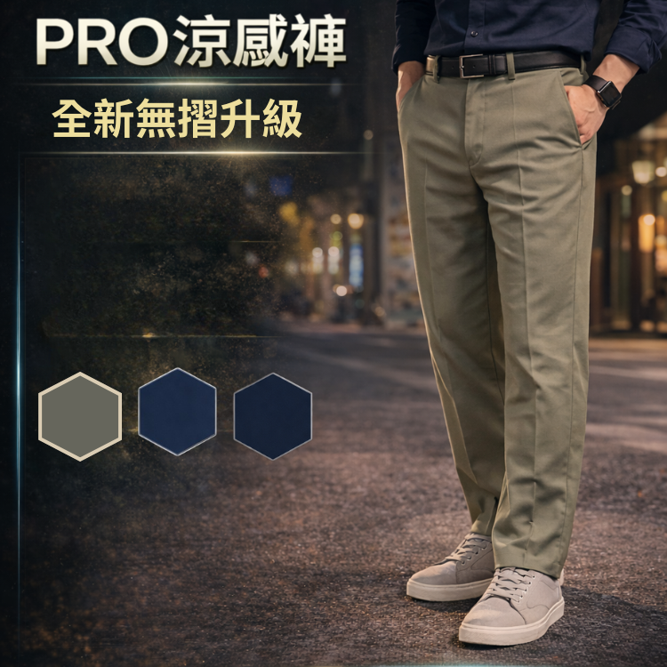 甄褲｜機能涼感PRO高腰褲｜進階機能版｜無摺設計・彈性舒適（32~43吋）免費改長