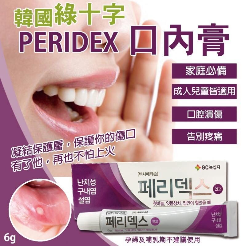 韓國綠十字 PERIDEX 口腔潰瘍膏6g