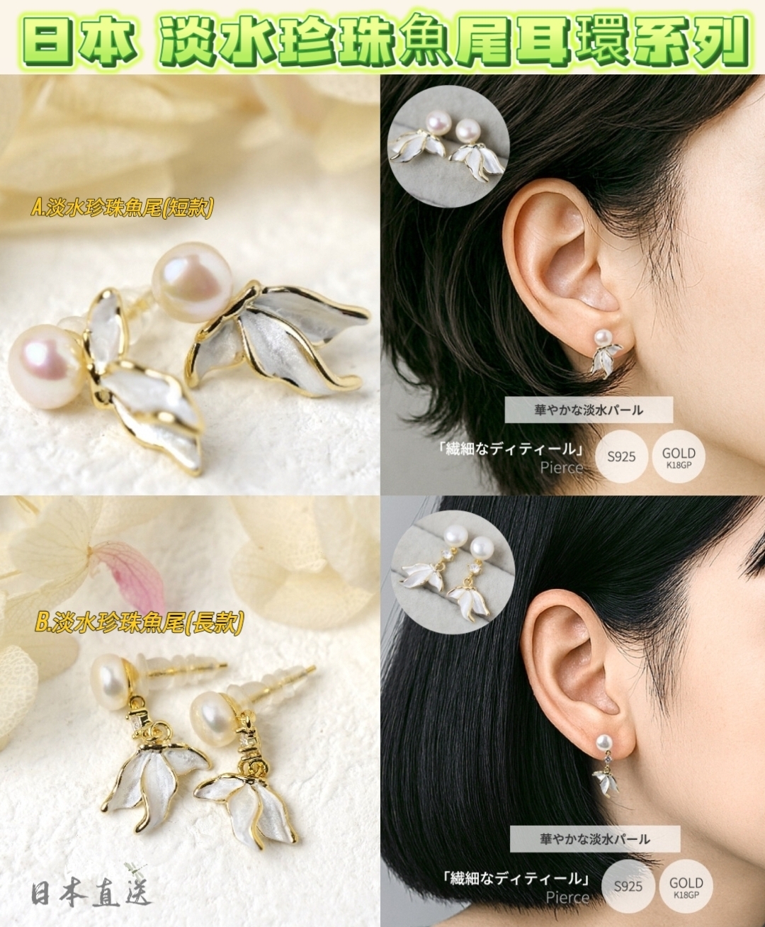 日本 淡水珍珠魚尾耳環系列