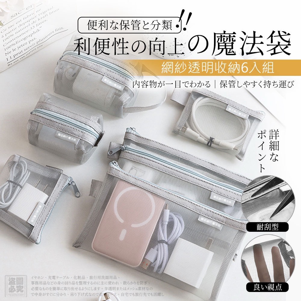 日本-網紗透明收納六入組