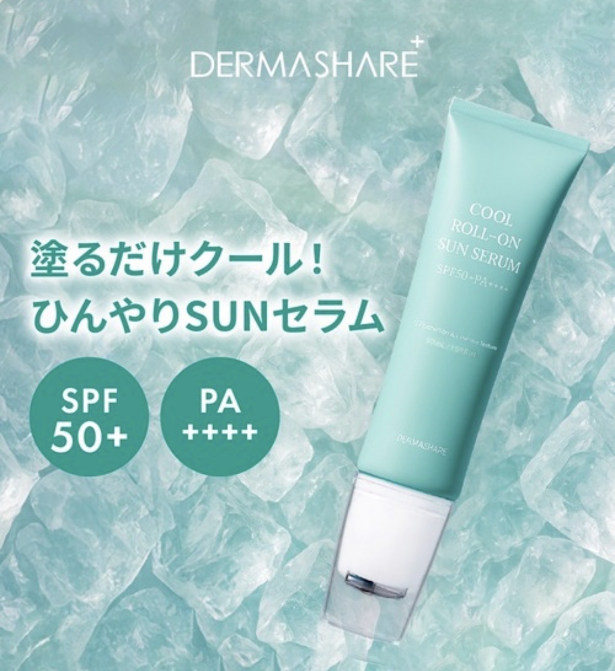 【連線大優惠】JP Dream share 冷感滾輪緊緻防曬精華乳 SPF 50+ PA++++ 50ml 1658 TK260412