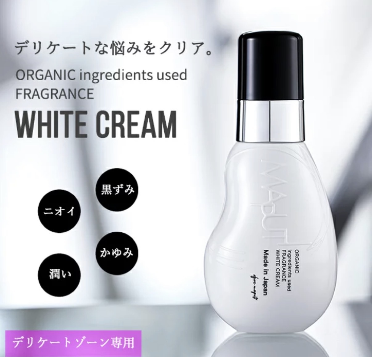 【日本斷貨】JP Maputi 私密處有機美白霜 升級版 100ml 0128 TK260412