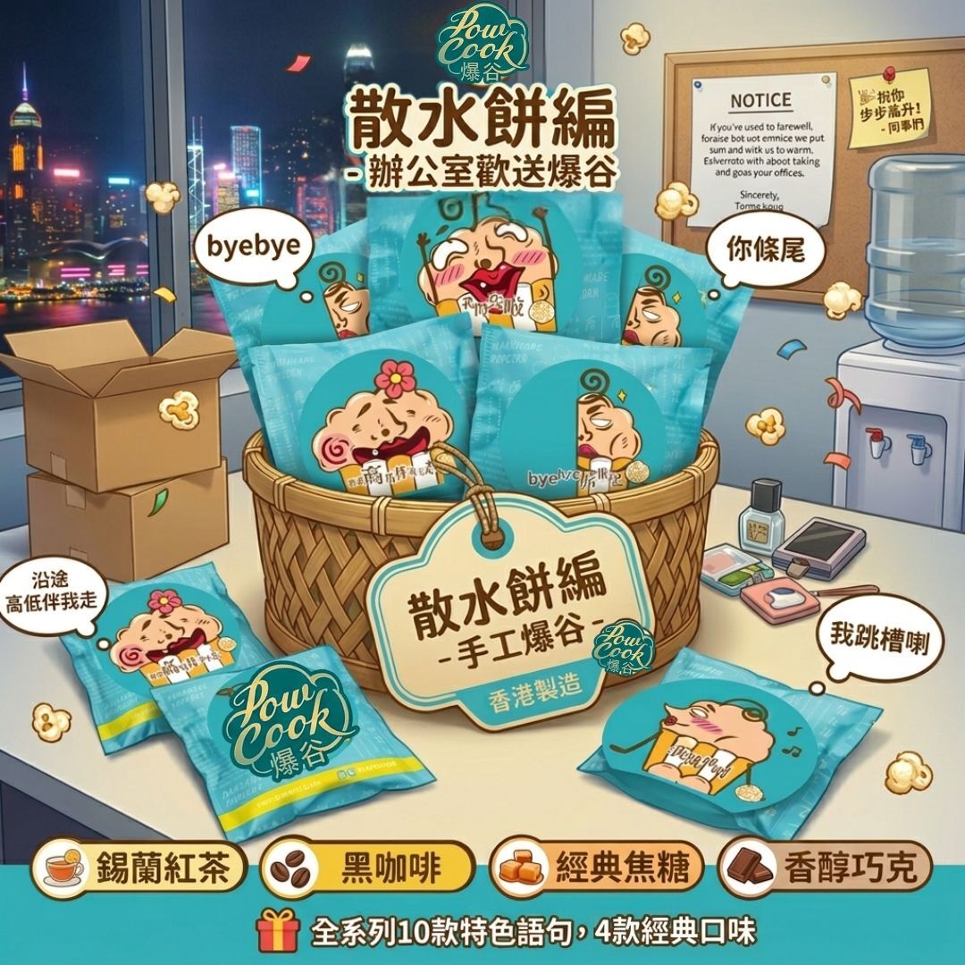 POWCOOKHK - 香港散水爆谷-走先啦係咁先(散水餅之選)