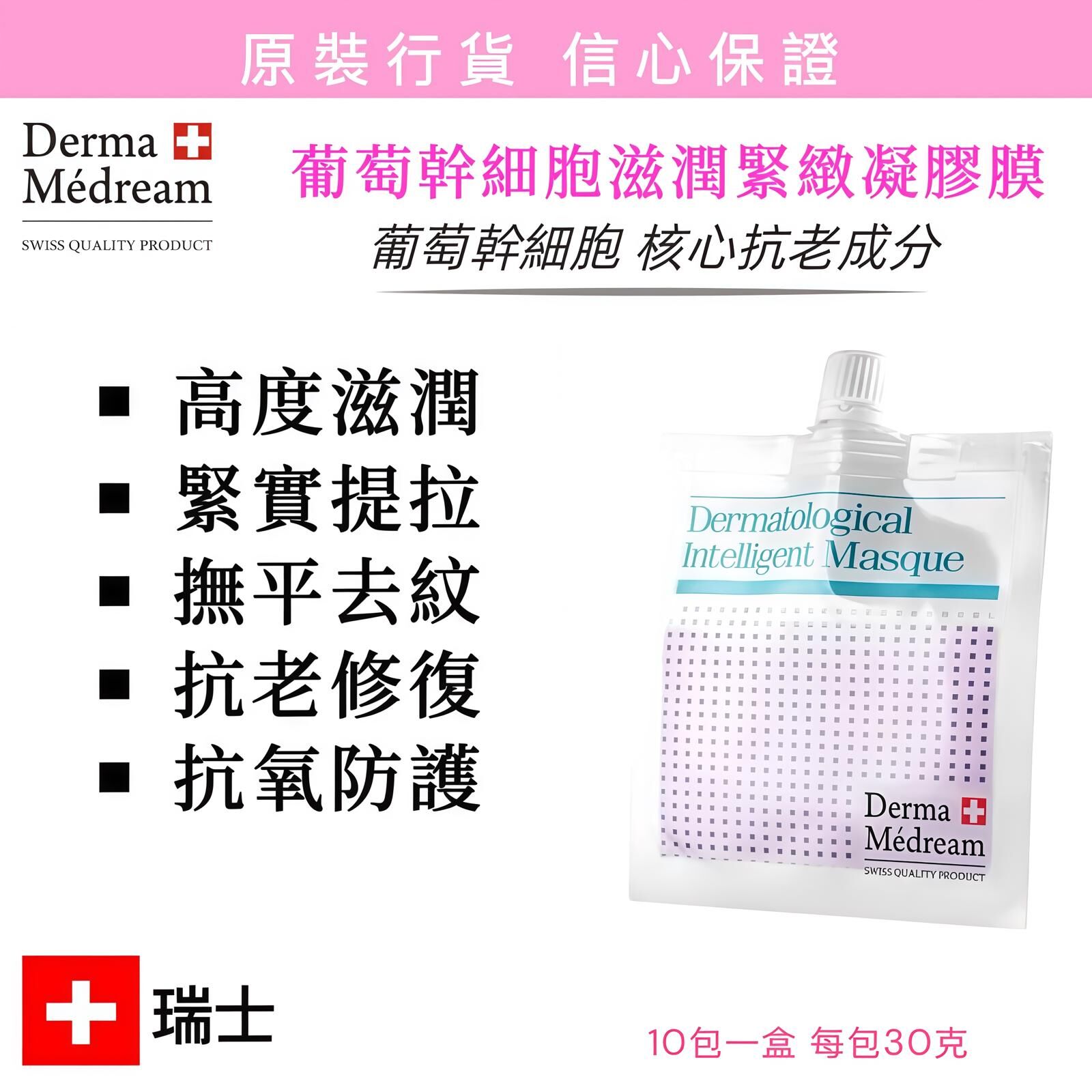 Derma Medream葡萄幹細胞滋潤緊緻凝膠膜(升級版)