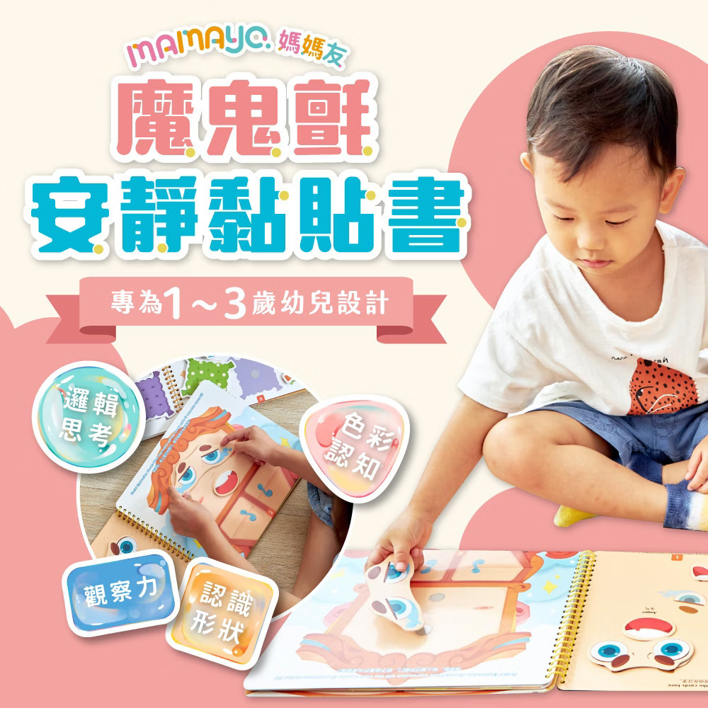 MAMAYO 魔鬼氈安靜黏貼書