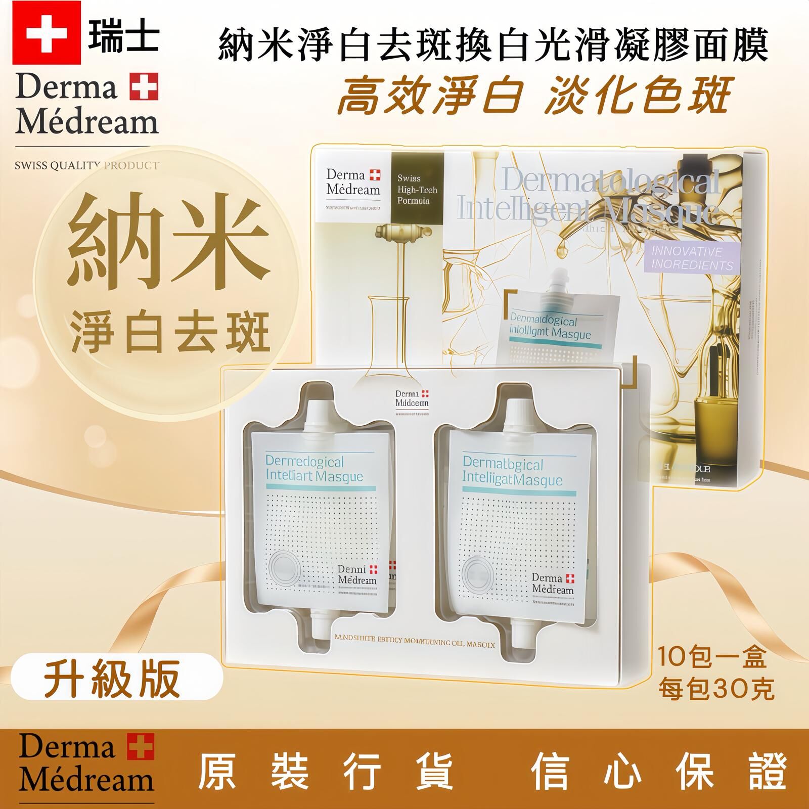 Derma Medream納米淨白去斑換白光滑凝膠膜(升級版)