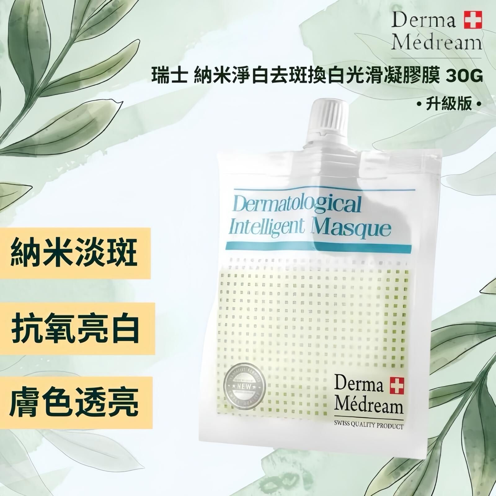 Derma Medream納米淨白去斑換白光滑凝膠膜(升級版)