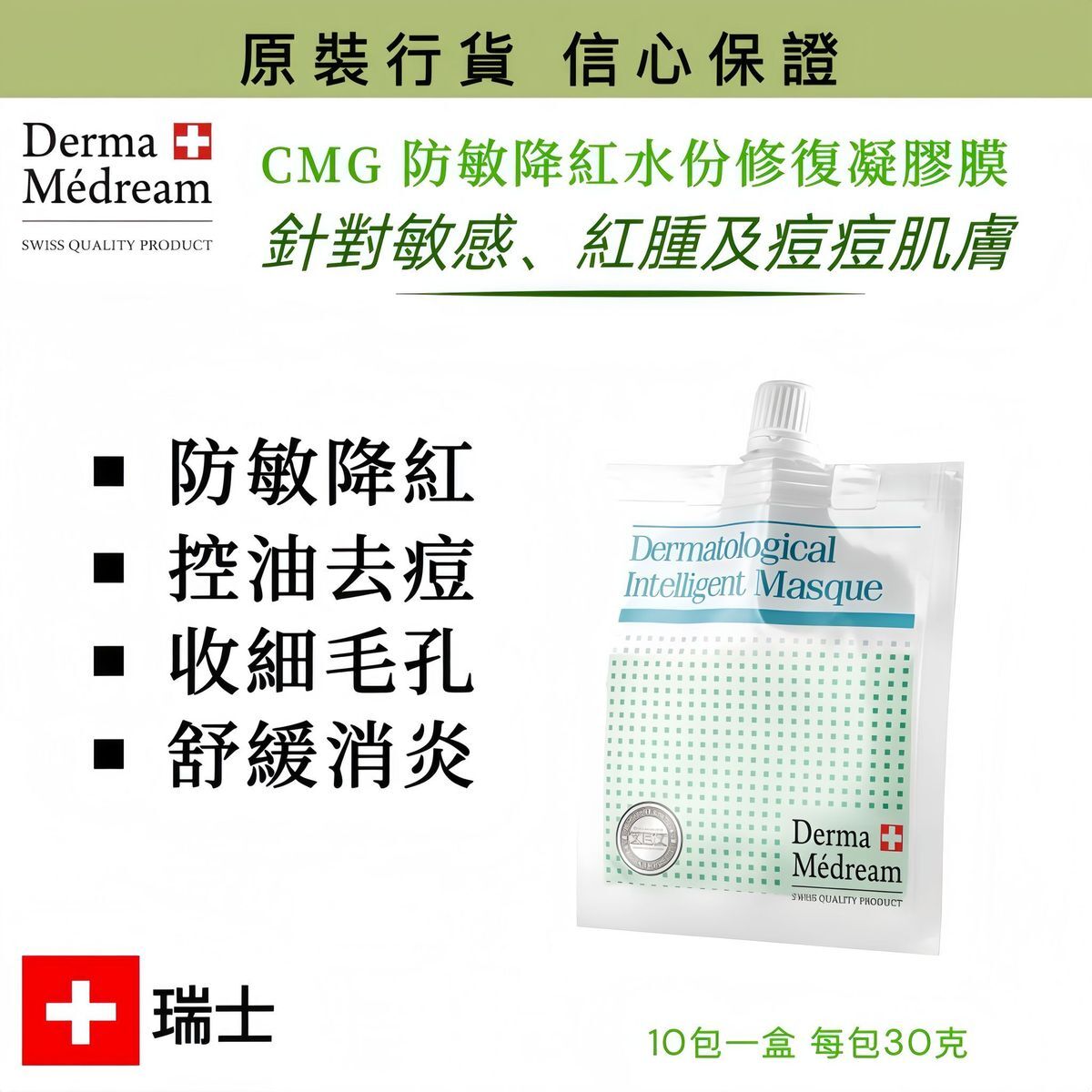 Derma Medream CMG防敏降紅水份修復凝膠膜(升級版)