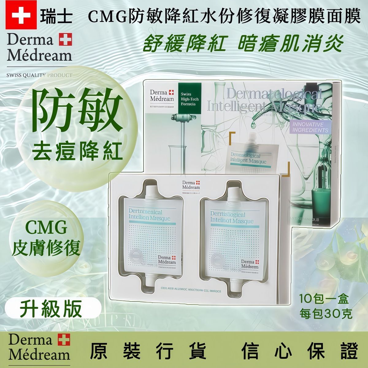 Derma Medream CMG防敏降紅水份修復凝膠膜(升級版)