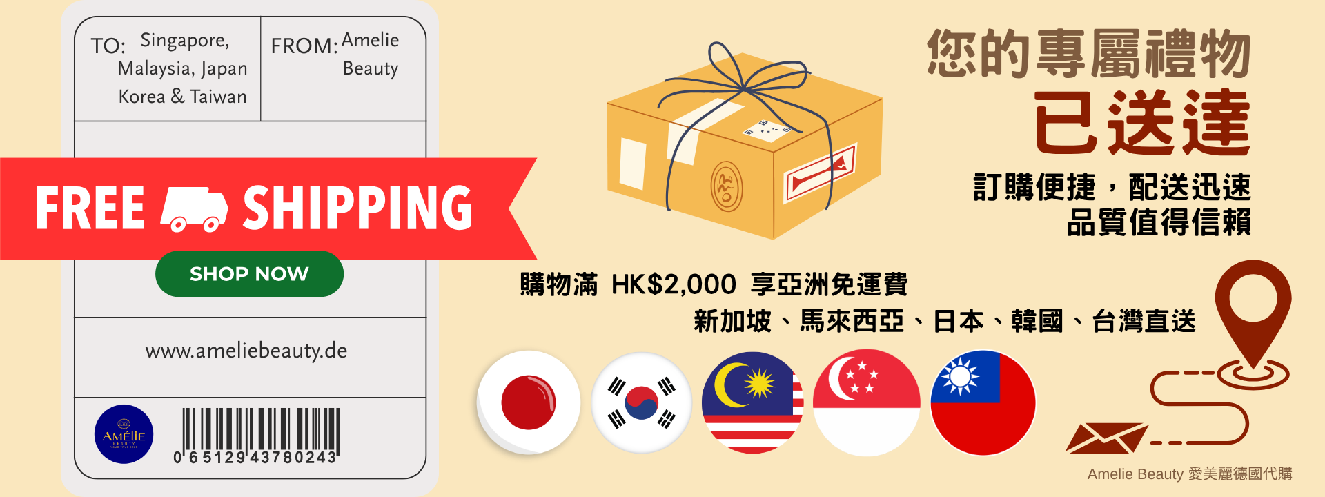 Amelie Beauty 德國代購限時優惠,消費滿 HK$2,000 即享亞洲免運費,包含新加坡、馬來西亞、日本、韓國及台灣,專人嚴選高品質護膚及透明質酸美容好物。