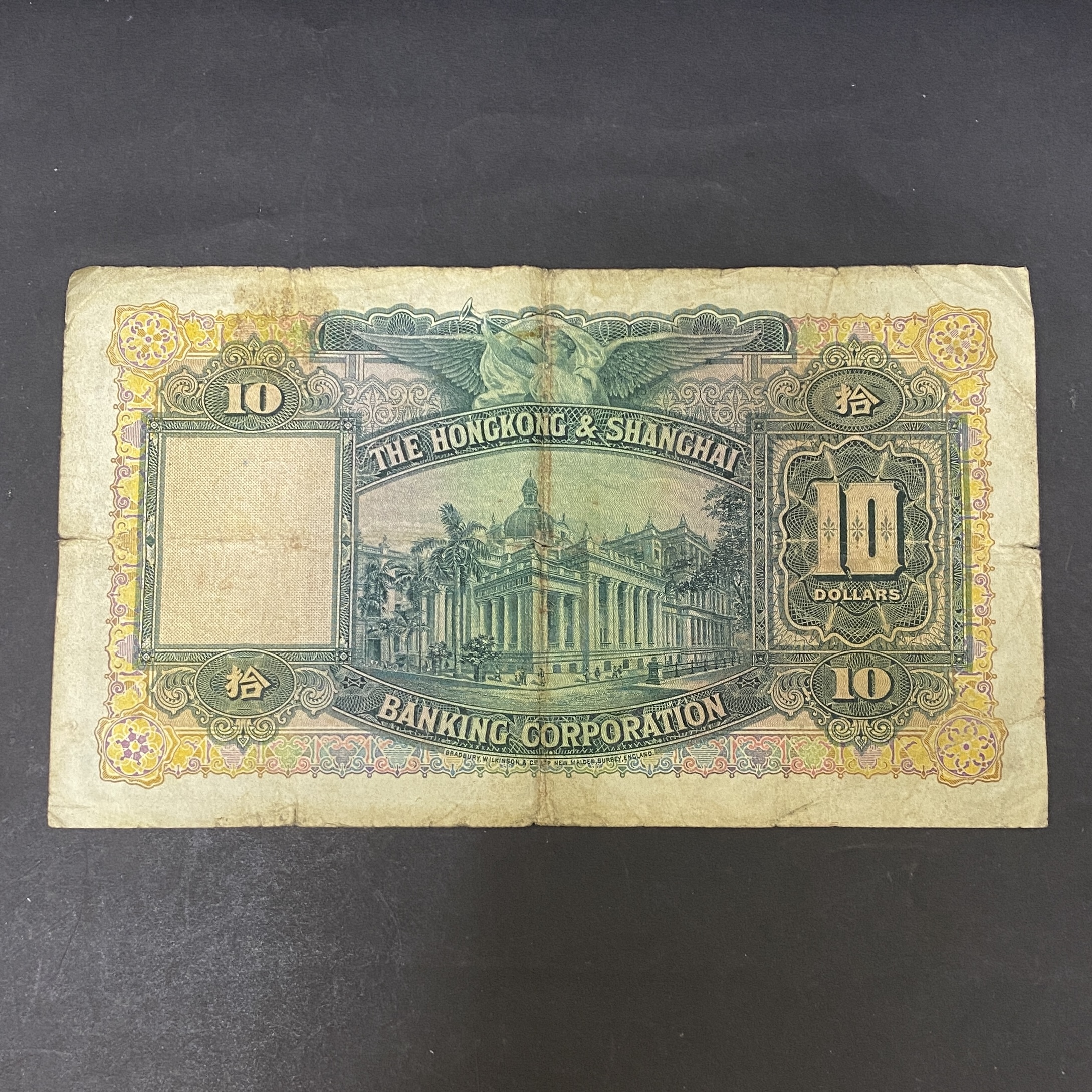 1958年匯豐銀行10元 (F品相) R/J 413425