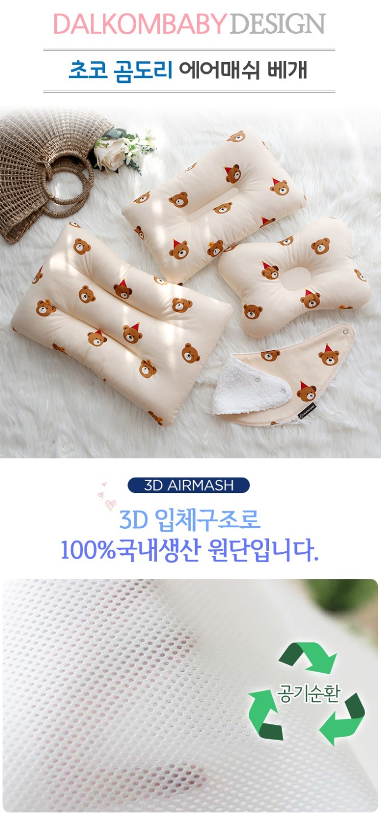 Dalkombaby 3D AirMesh 防扁頭嬰兒 幼童及小童枕頭 - 人氣熊仔款  (D02)