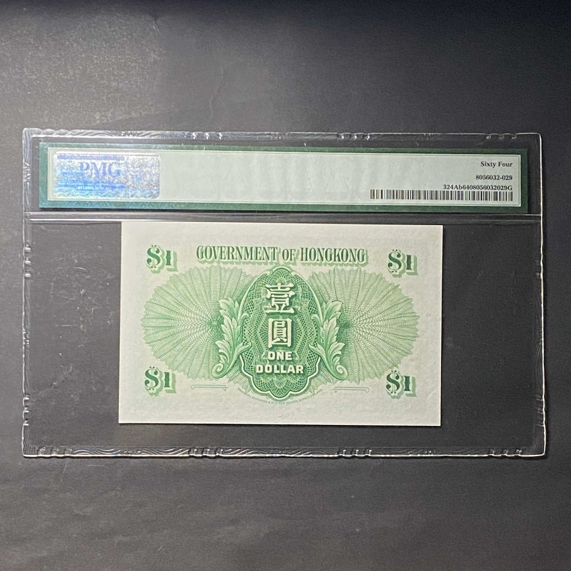 1958年7月 香港政府伊利莎伯二世 1元 (PMG 64分) 4T 452071