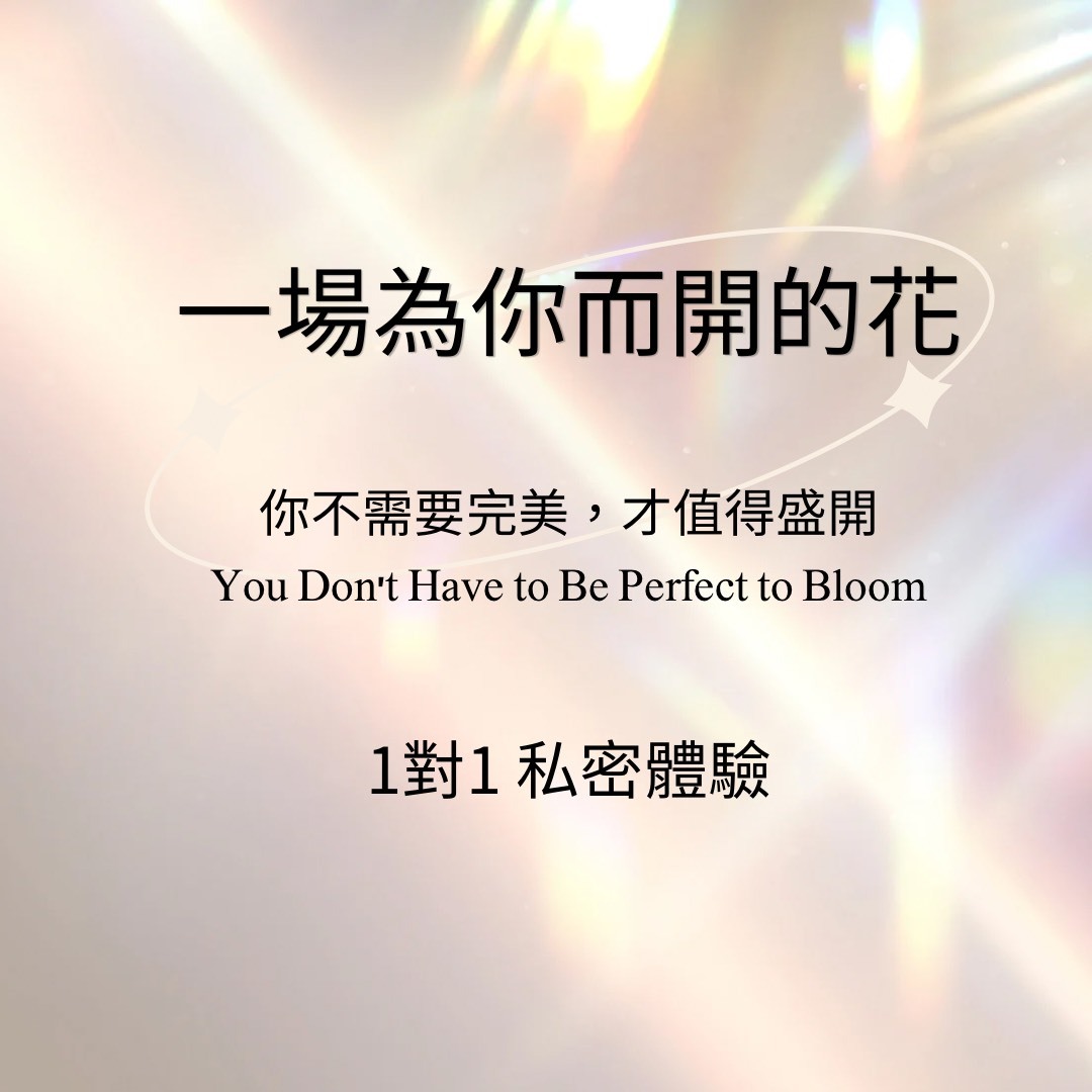 一場為你而開的花 / 1對1私密體驗