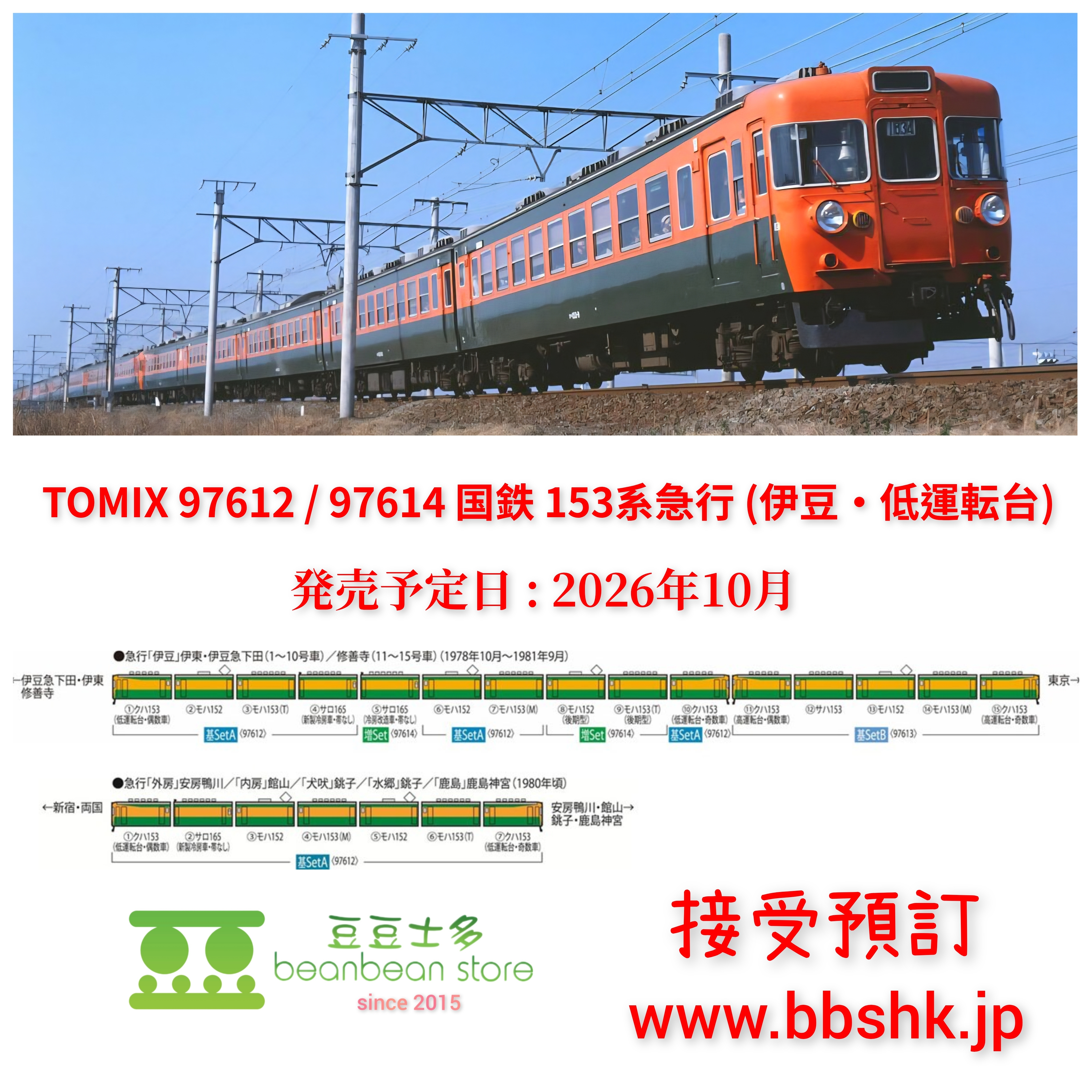 預訂) TOMIX 97612 / 97614 国鉄153系急行電車(伊豆)