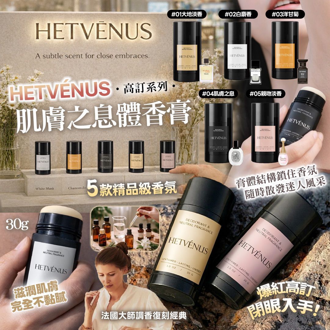[D2941] HETVÉNUS®高訂系列 肌膚之息體香膏 30g