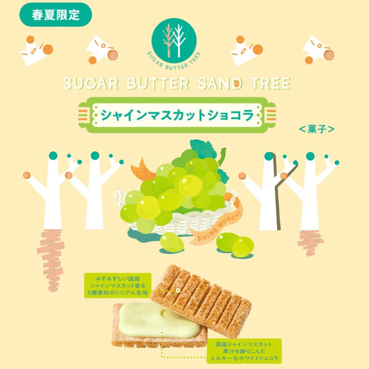 《季節限定》Sugar Butter Tree 日本國產 香印提子味