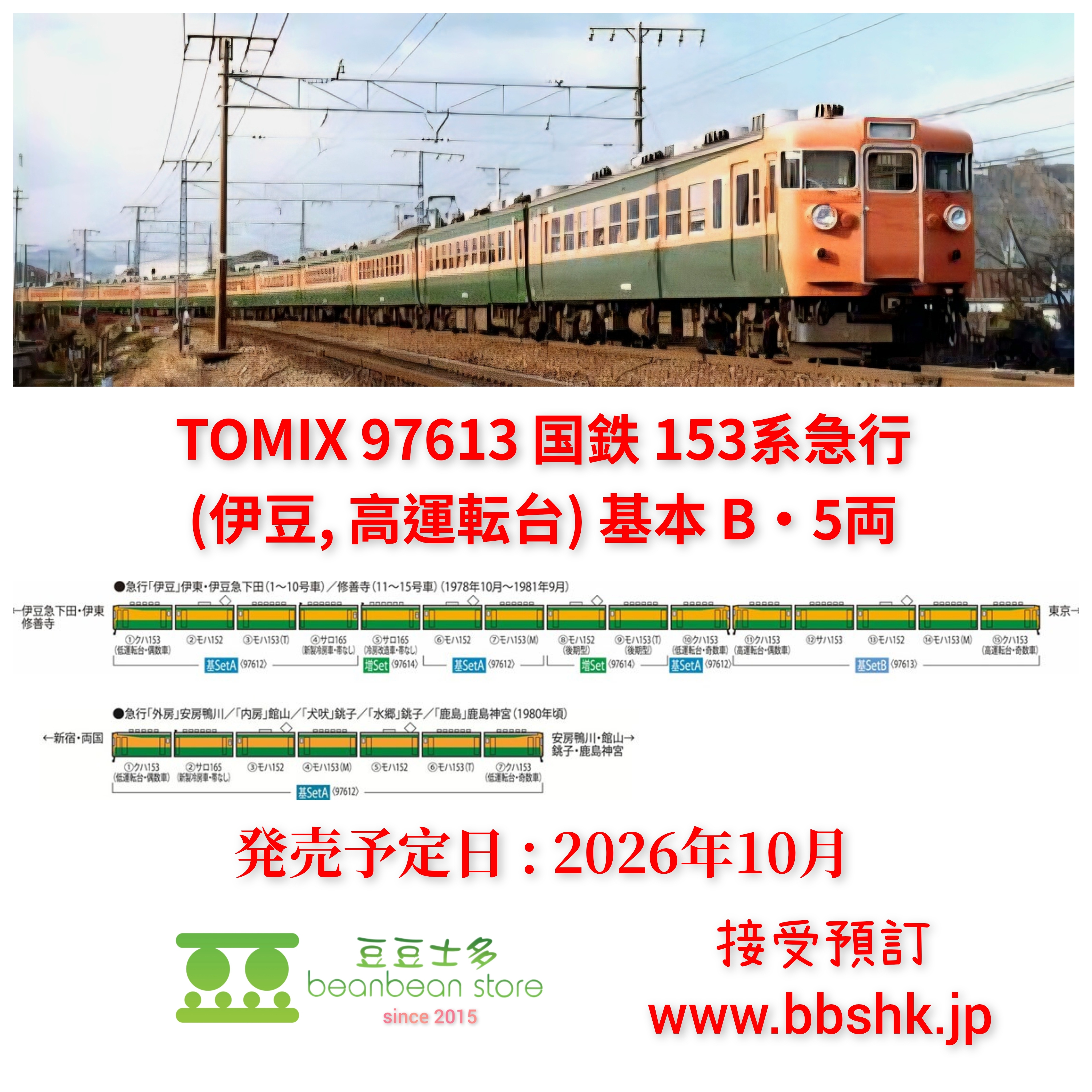 預訂) TOMIX 97613 国鉄 153系急行電車 (伊豆・高運転台) 基本 B ・5両