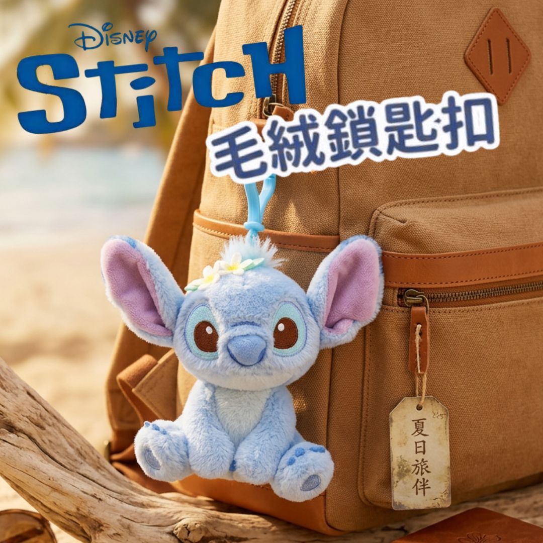 迪士尼史迪仔毛絨掛件公仔 鎖匙扣飾物