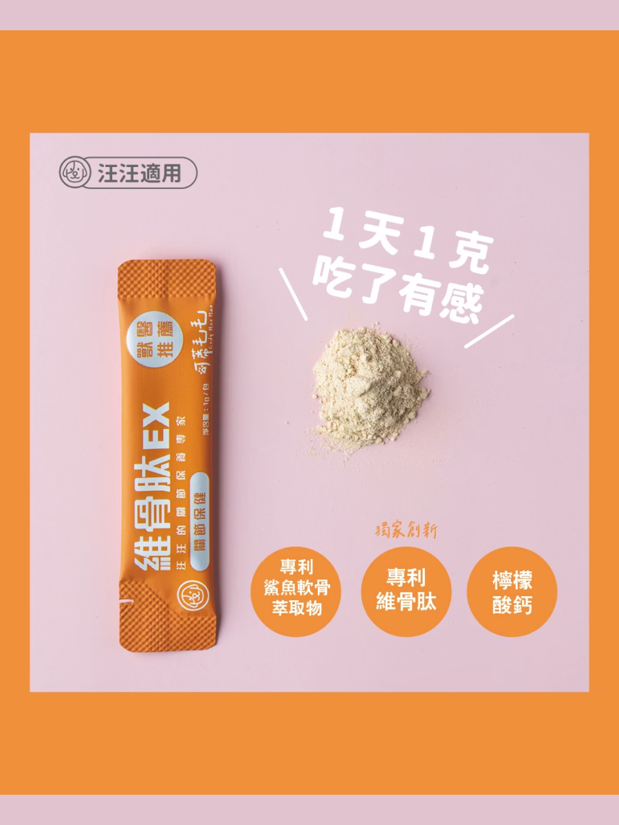 【可蒂毛毛】犬用 維骨肽EX (3護型胜肽)｜關節保健