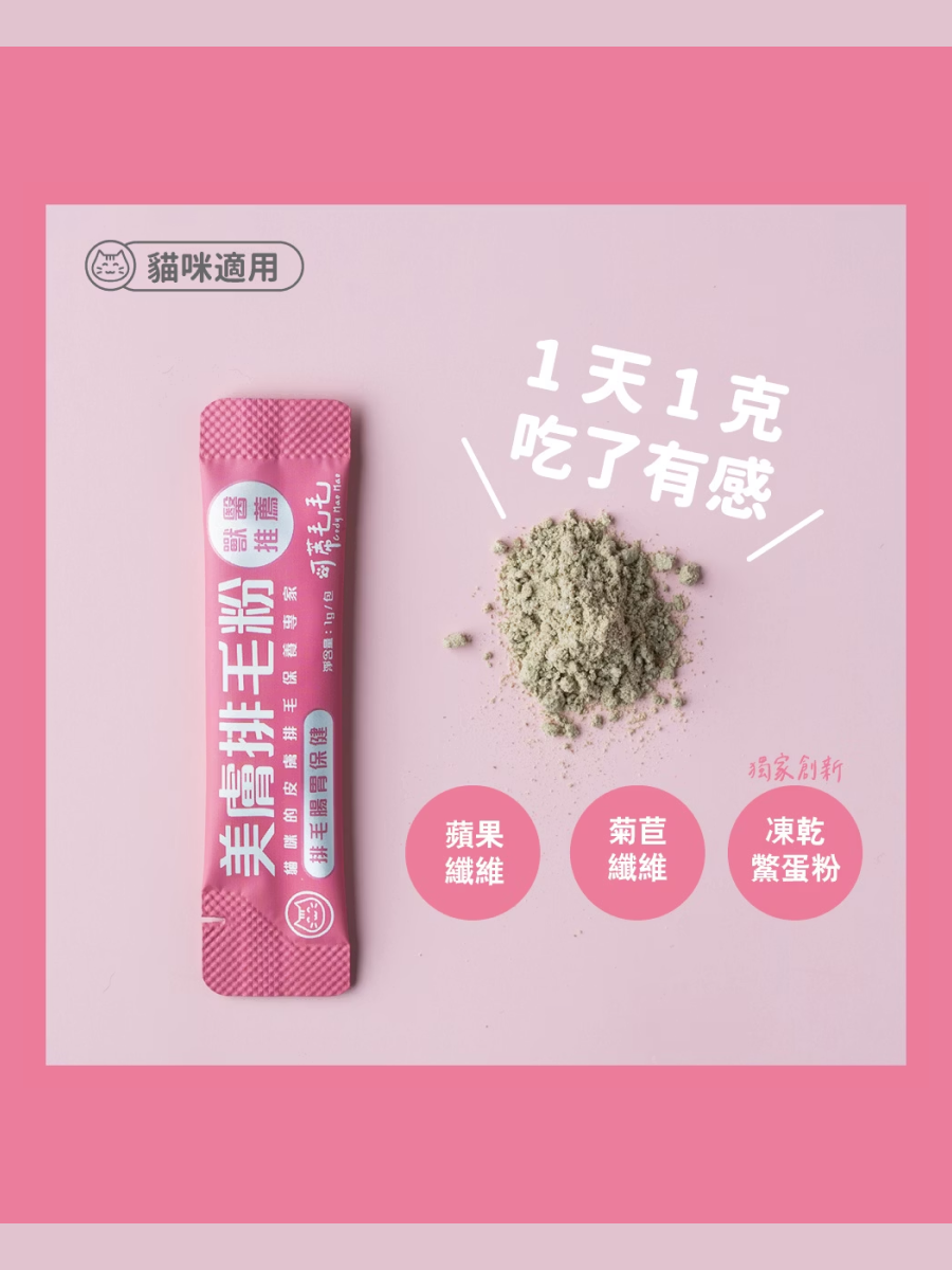 【可蒂毛毛】美膚排毛粉 (3護型)｜皮毛&腸胃保健