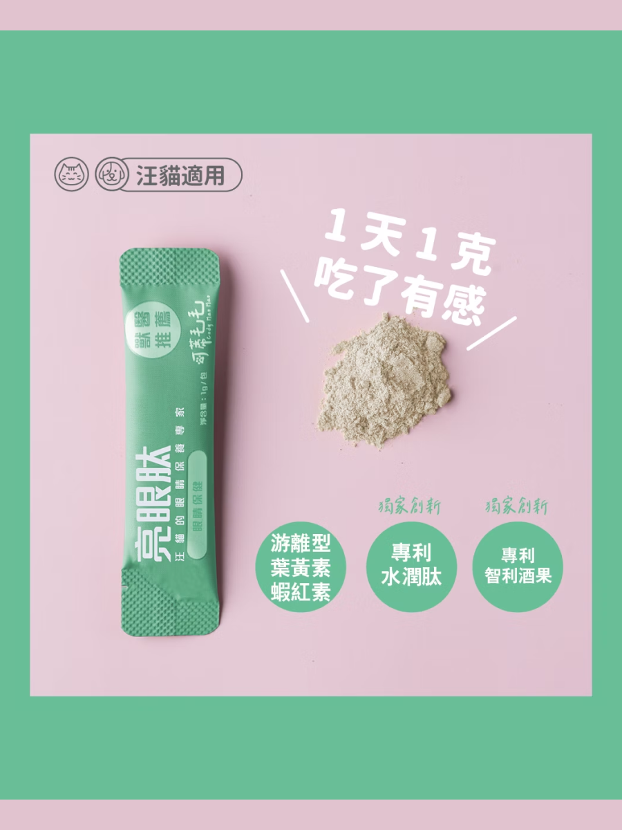 【可蒂毛毛】犬貓用 亮眼肽 (3護型胜肽)｜眼睛保健