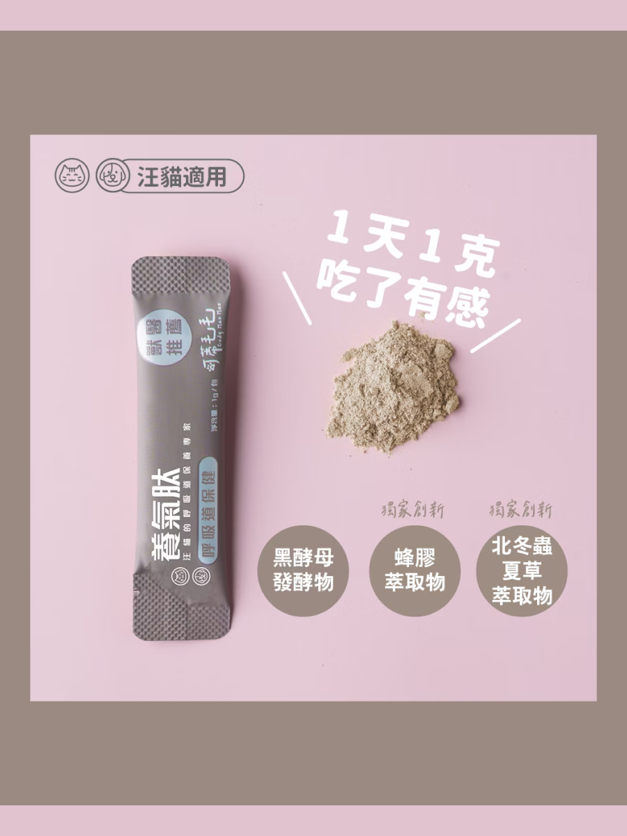 【可蒂毛毛】犬貓用 養氣肽 (3護型)｜呼吸道保健