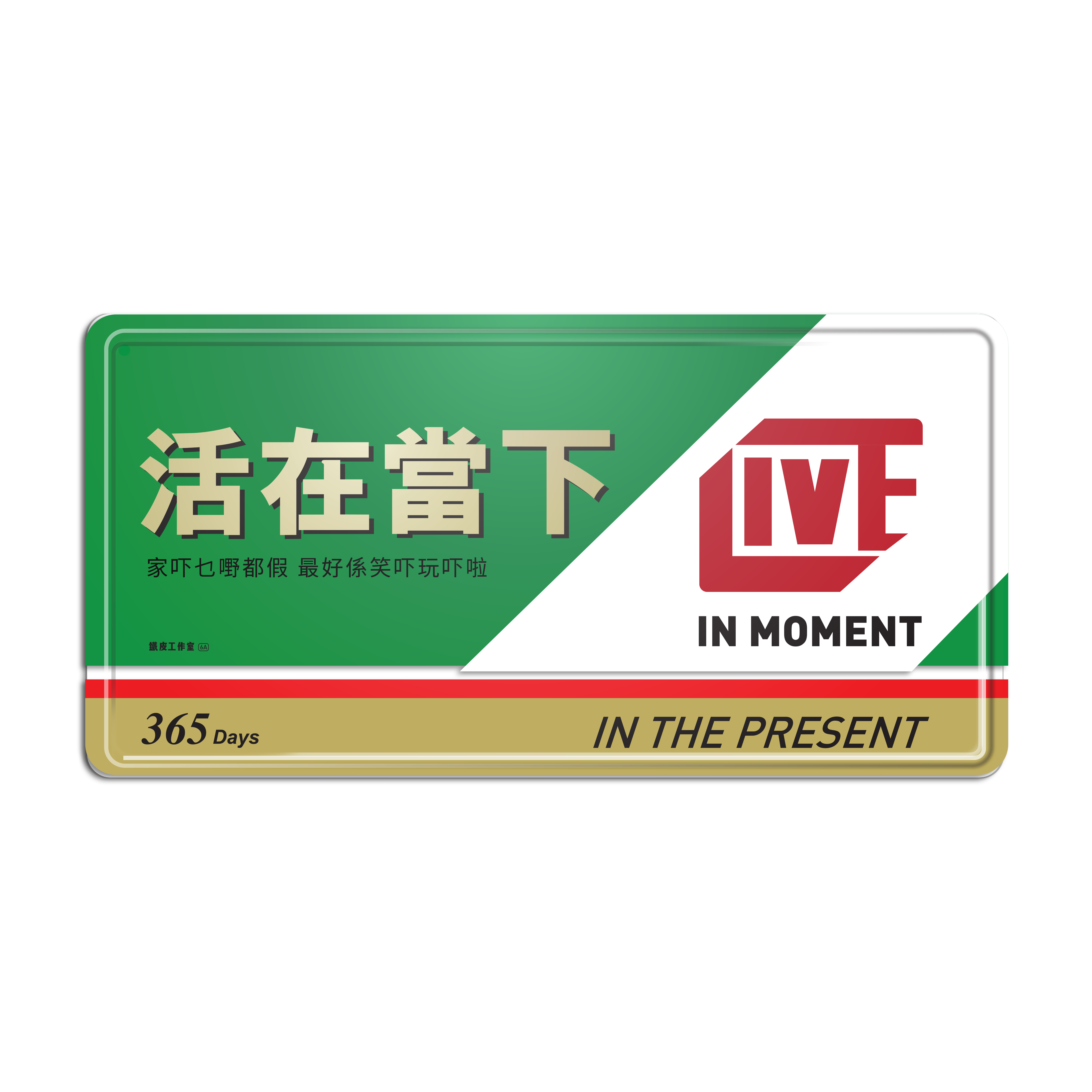 活在當下