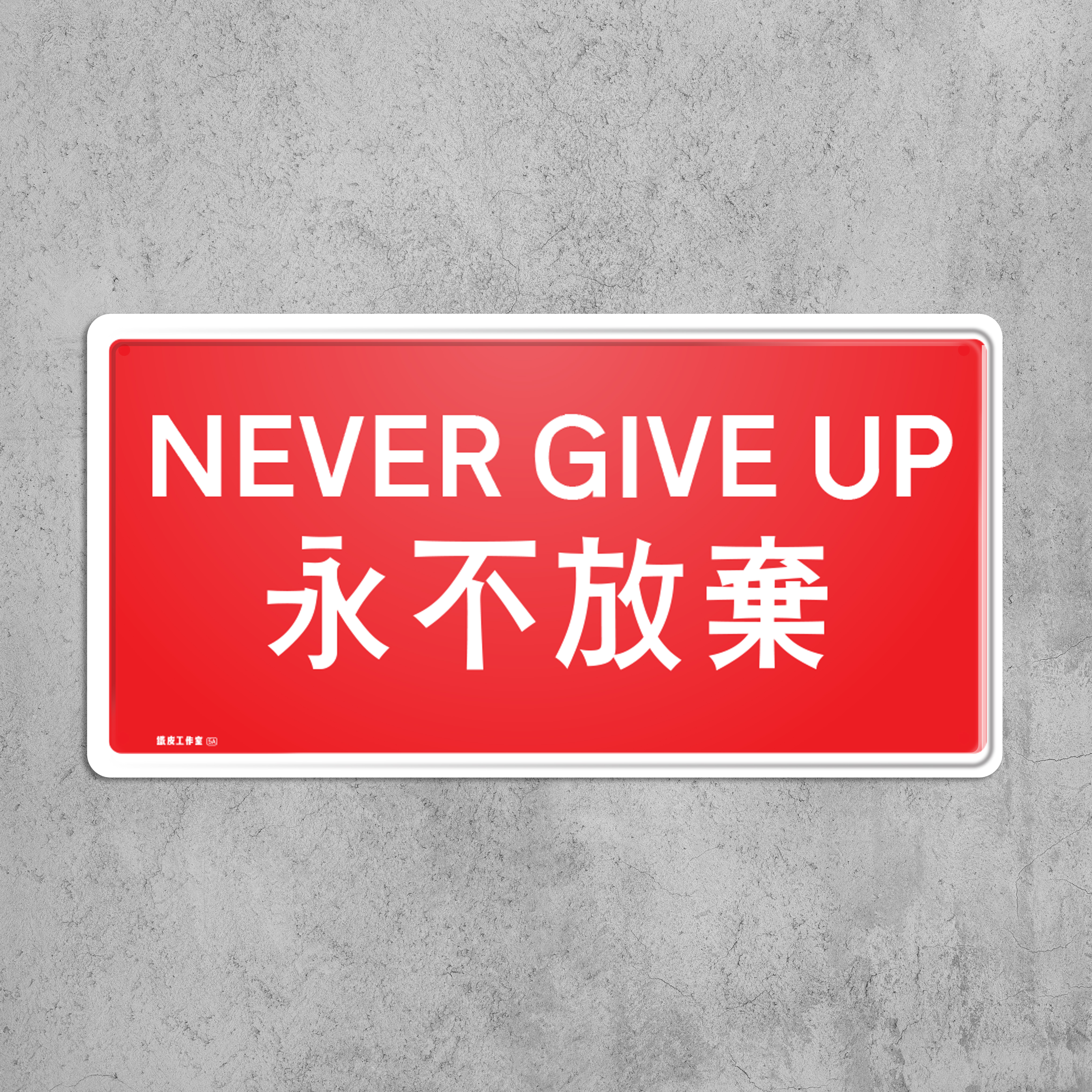 永不放棄